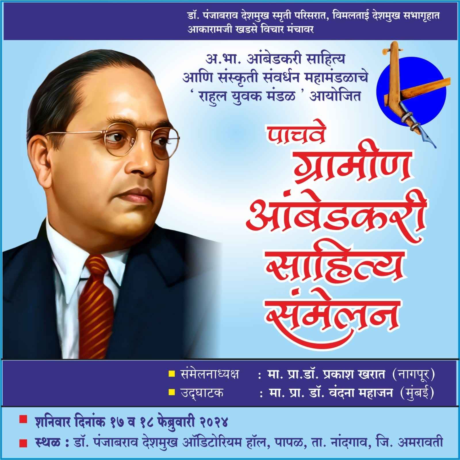 Ambedkar Gramin Sahitya Sammelan Chairman Dr Prakash Kharat - Vandana Mahajan will be inaugurate