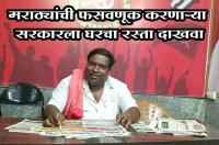 Govermant is cheating With Maratha Samaj - Bhai Narayan Gole Patil