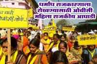 OBC Mahila Rajkiya Aghadi to stop dharmaandha rajkarani