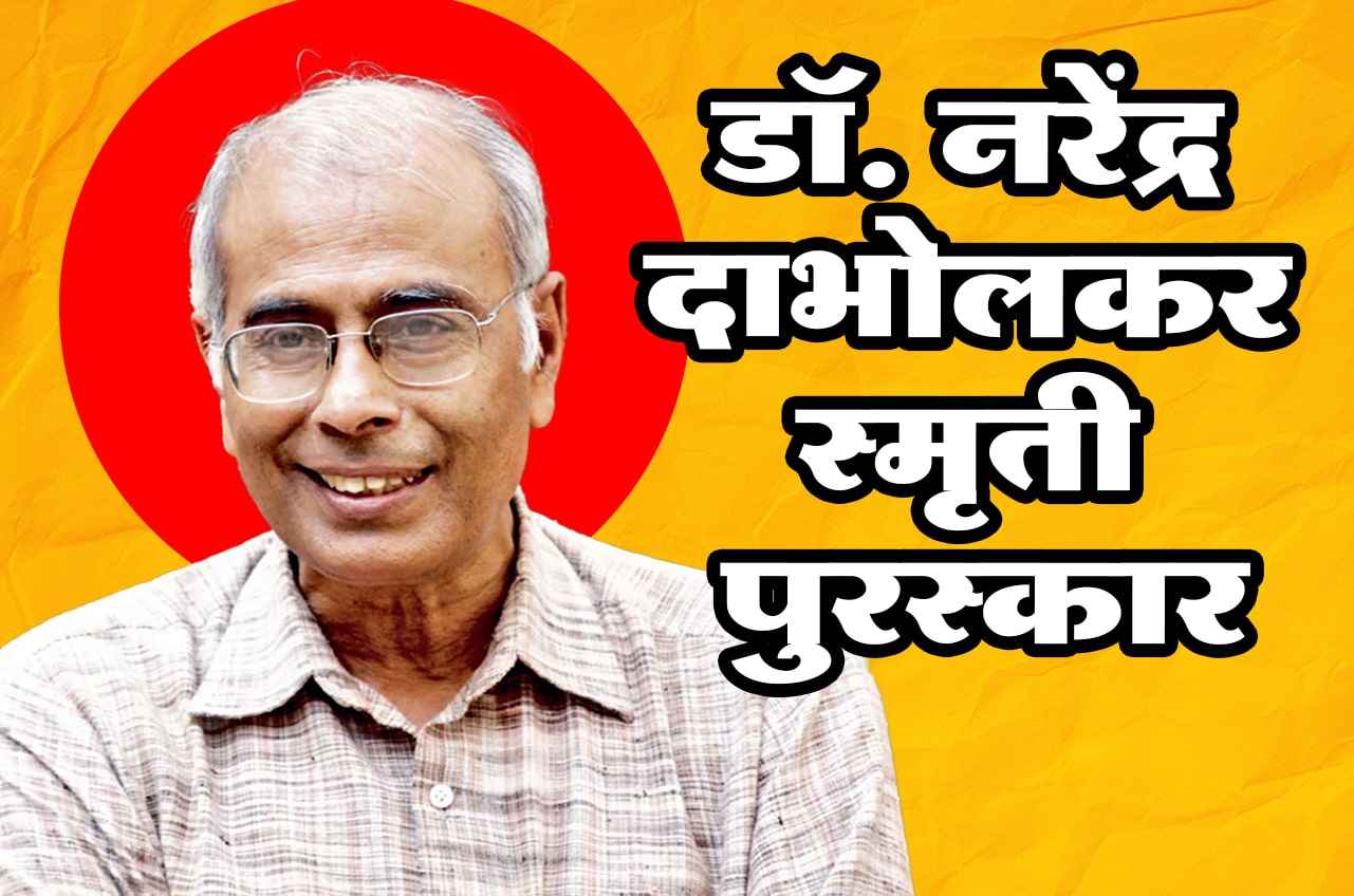 Dr Narendra Dabholkar smriti puraskar Dr Narendra Dabholkar smriti puraskar