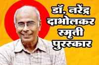 Dr Narendra Dabholkar smriti puraskar