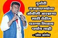 OBC reservation vs politicians