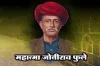 mahatma Jyotirao phule Jivan Parichay