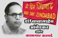 Dr Babasaheb Ambedkar and Labor Laws