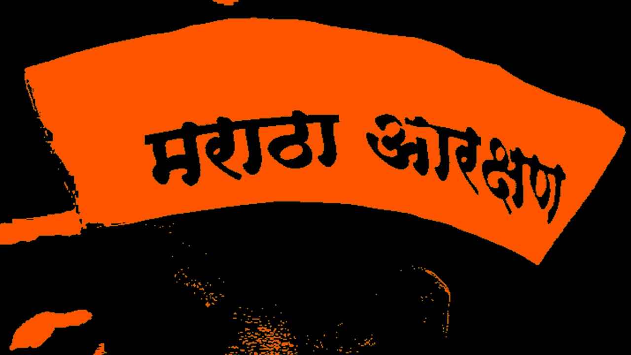Maratha Aarakshan Pragati ki adhogati