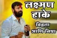 Laxman Hake - OBC - Knowledge and Loyalty