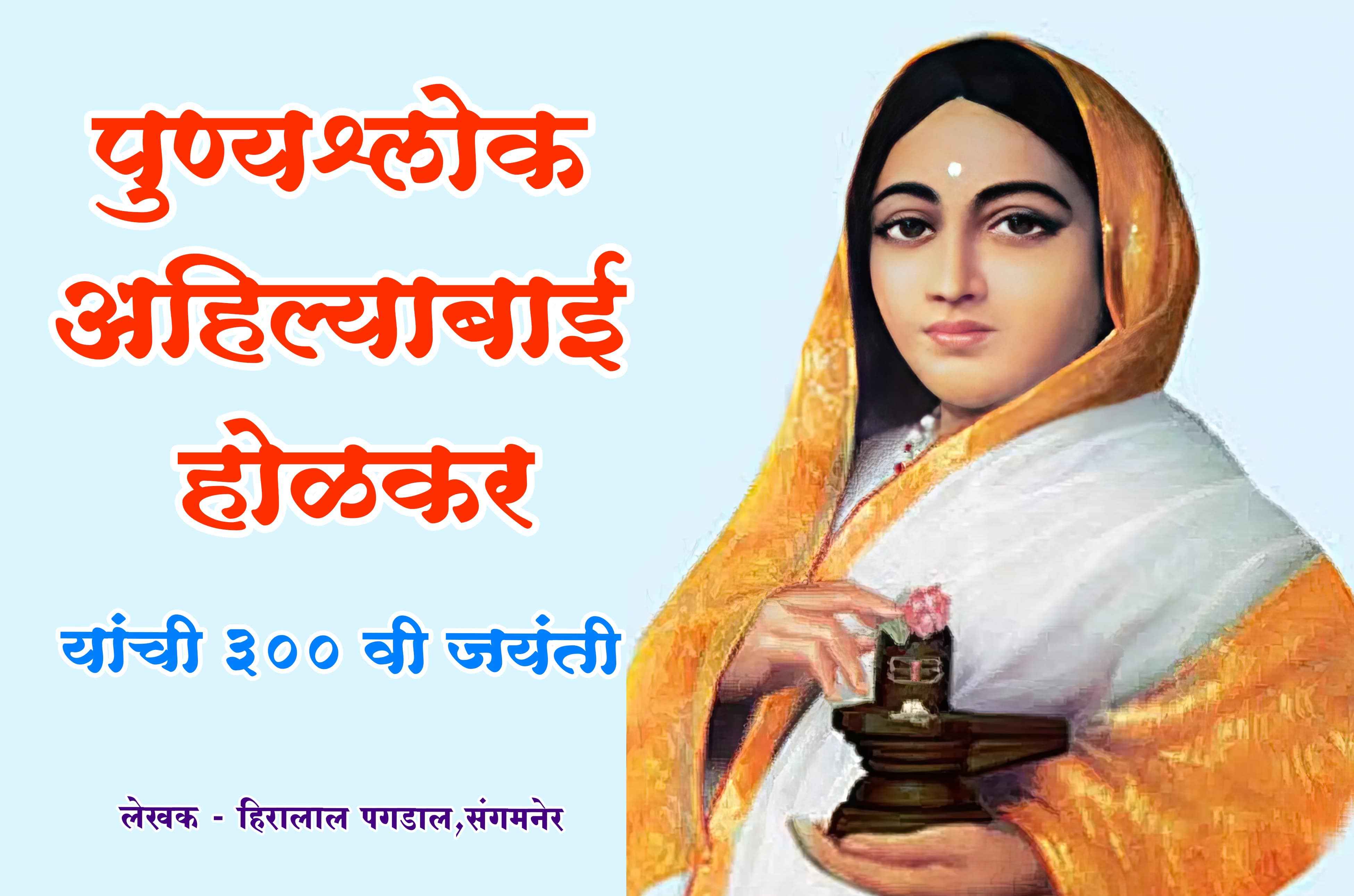 Rajmata Ahilyabai Holkar Jayanti Rajmata Ahilyabai Holkar Jayanti