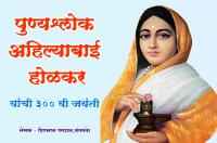Rajmata Ahilyabai Holkar Jayanti