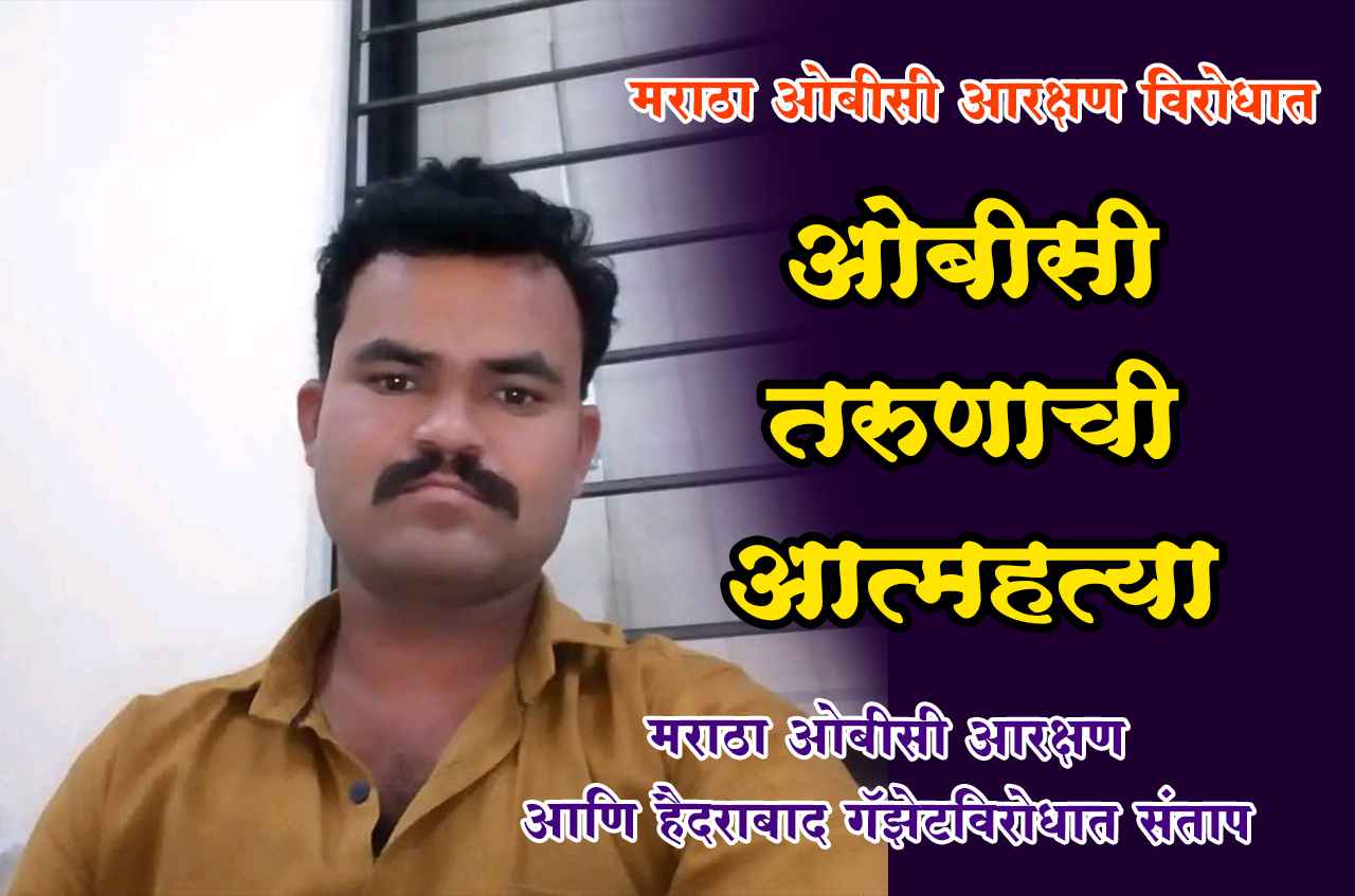 Latur madhye OBC Tarunachi Atmahatya Hyderabad Rajpatra ani Maratha Arakshan Virodh Latur madhye OBC Tarunachi Atmahatya Hyderabad Rajpatra ani Maratha Arakshan Virodh
