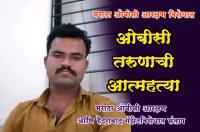 मराठा ओबीसी आरक्षण विरोधात -  लातूरात ओबीसी तरुणाची आत्महत्या copy