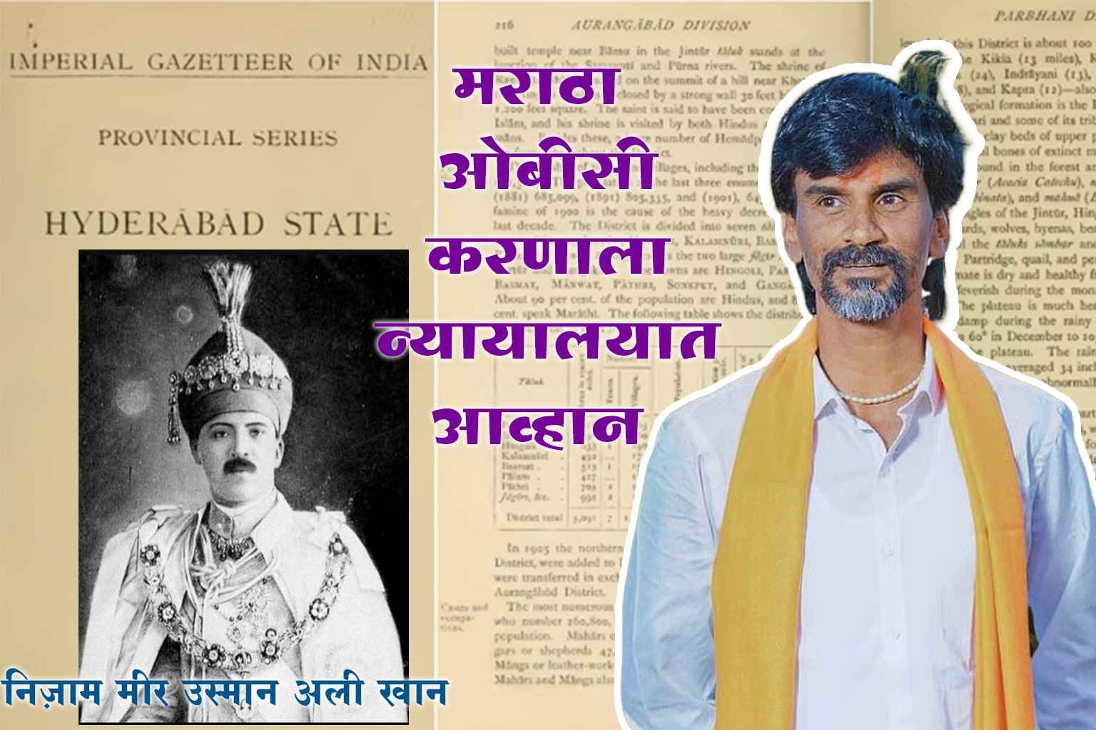 OBC Mukti Morcha Cha Adhyadeshala Aahvan Maratha Arakshanala Nyayalayin Dhakka OBC vs manoj jarange Maratha OBC Mukti Morcha Cha Adhyadeshala Aahvan Maratha Arakshanala Nyayalayin Dhakka OBC vs manoj jarange Maratha
