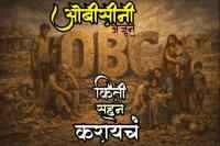 OBC Ni Ajun Kiti Sahan Karaycha OBC Reservation Fight