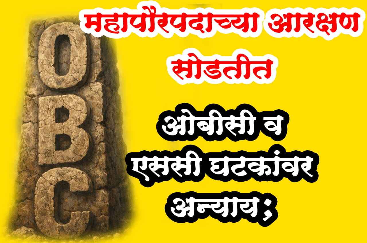Mahapaur Reservation Lottery madhye OBC SC St var Anyay Nitin Chaudharis Serious Arop on Maharashtra Govt Mahapaur Reservation Lottery madhye OBC SC St var Anyay Nitin Chaudharis Serious Arop on Maharashtra Govt