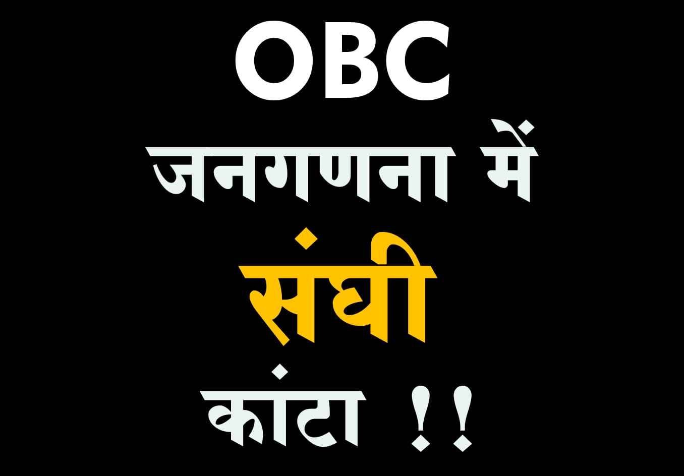 OBC jatigat janganana opposed by rashtriya Swayamsevak Sangh