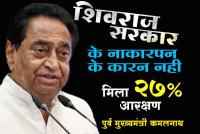 OBC not getting 27 percent reservation due to the incompetence of Shivraj government - Former Chief Minister Kamal Nath