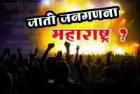 Maharashtra should do caste wise census like Bihar - Rashtriya OBC mahasangh