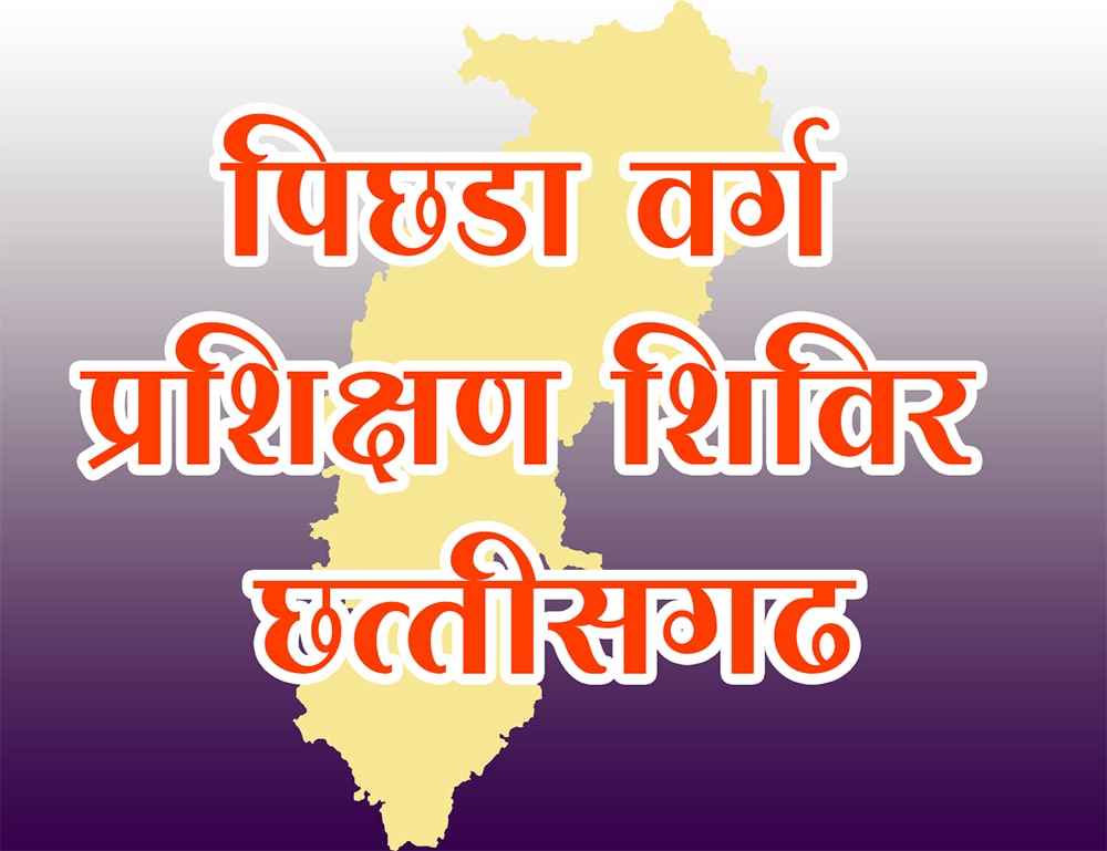Akhil Bhartiya pichhada varg Sangh Chhattisgarh pichhada varg ka Prashikshan Shivir