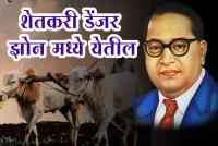 Shetkari Ani doctor Babasaheb Ambedkar