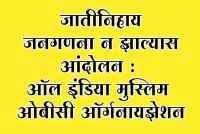 Agitation if no caste wise census - All India Muslim OBC Organisation