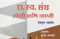 Rashtriya Swayamsevak Sangh kholie Aani vyapti