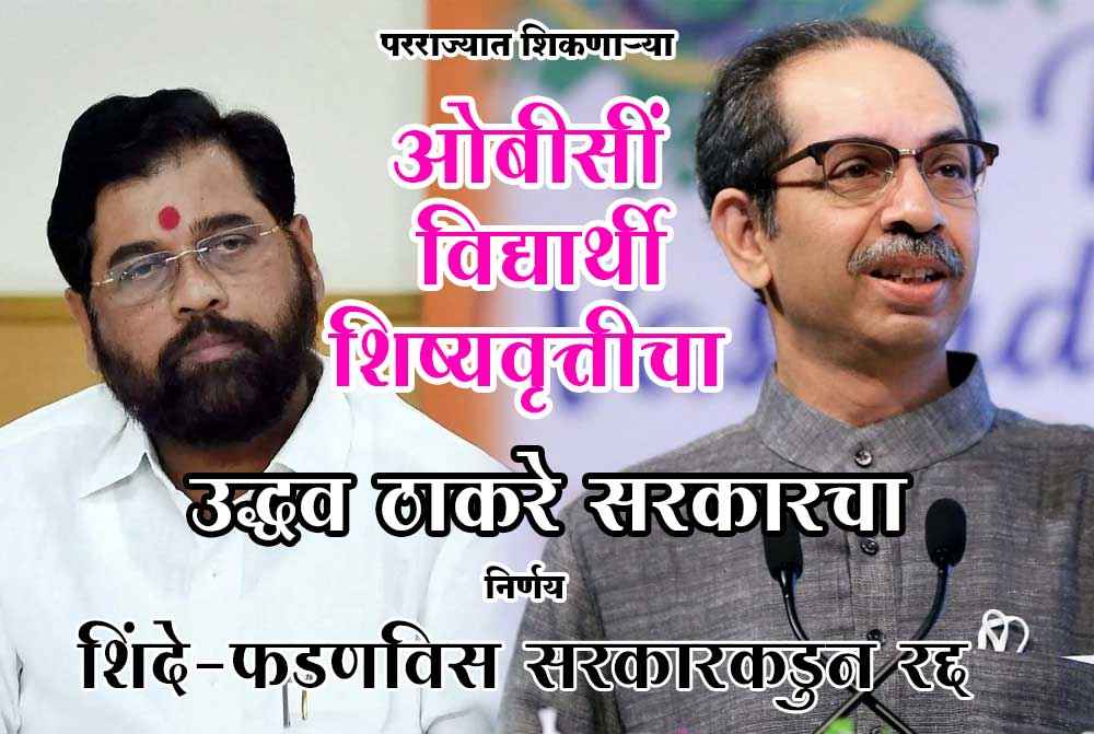 The_Uddhav_Thackeray_governments_decision_to_grant_scholarships_to_OBC_students_studying_abroad_has_been_canceled_by_the_Shinde_government