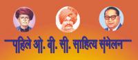 Akhil Bharatiya other backward class (OBC) Sahitya Sammelan