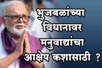 Why Manuwadyas objection to Bhujbals statemen