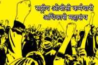 Rashtriya OBC karmchari Adhikari mahasangh rajyastariya sabha Tuljapur