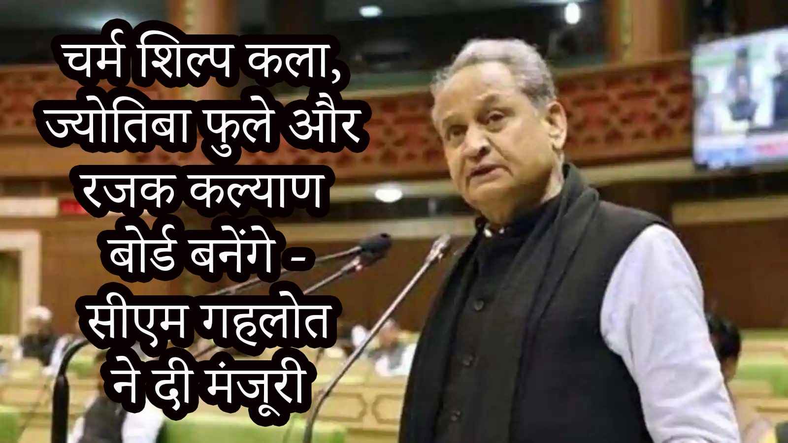 Jyotiba Phule aur charma sHILPAKALA aur Rajak Kalyan board Banega chief minister of rajasthan Ashok Gehlot Jyotiba Phule aur charma sHILPAKALA aur Rajak Kalyan board Banega chief minister of rajasthan Ashok Gehlot