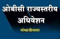 OBC rajyastariya adhiveshan sambhajinagar