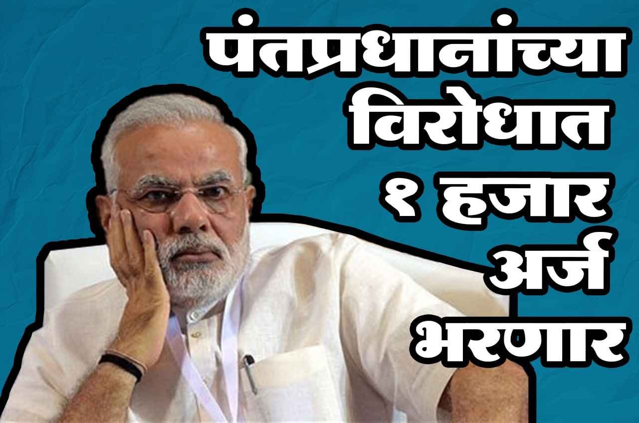 1000_applications_will_be_filed_against_the_Prime_Minister