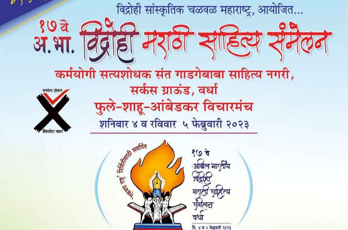 17th_Akhil_Bhartiya_vidrohi_Marathi_Sahitya_Sammelan_Patrika