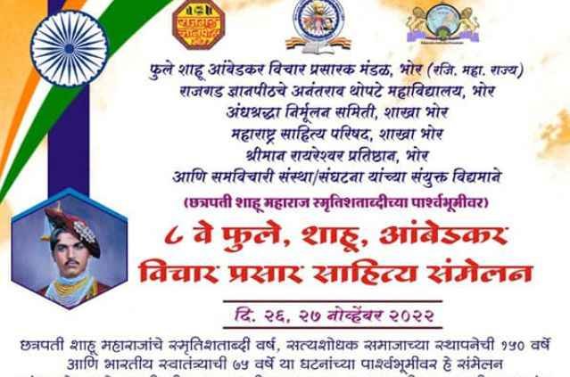 8th_Phule_Shahu_Ambedkar_vichar_prasar_Sahitya_Sammelan