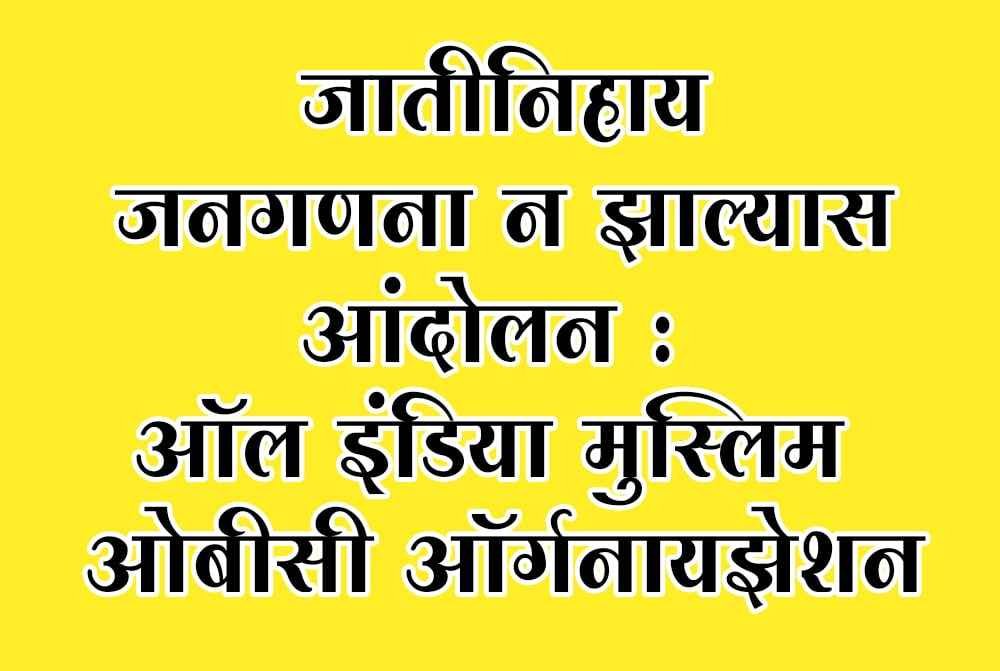 Agitation_if_no_caste_wise_census_-_All_India_Muslim_OBC_Organisation