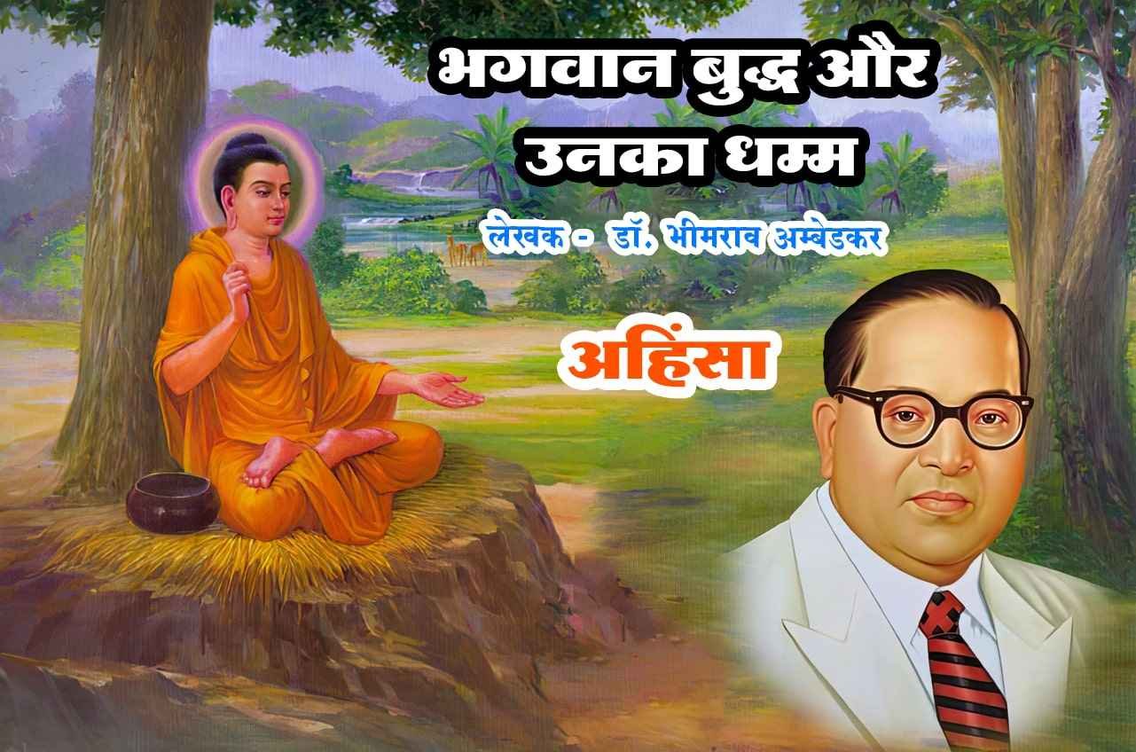 Ahinsa Bhagwan Buddha aur Unka Dhamma Written by dr Bhimrao Ramji Ambedkar