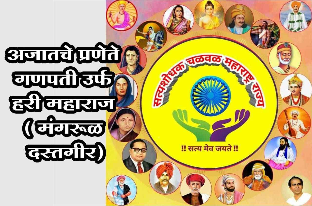 Ajat_Pranetae_Ganpat_urf_Hari_Maharaj