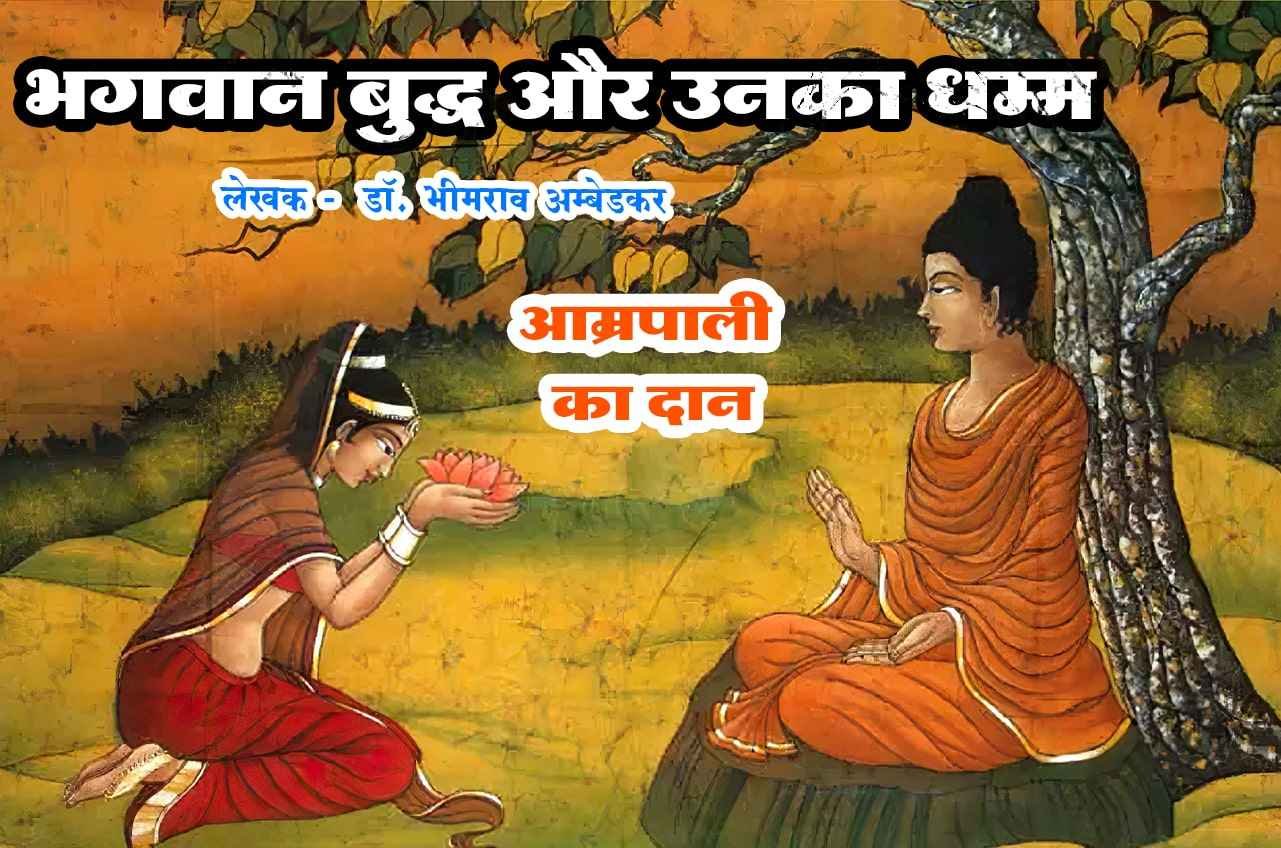 Amrapali ka Dan Bhagwan Buddha aur Unka Dhamma Written by dr Bhimrao Ramji Ambedkar