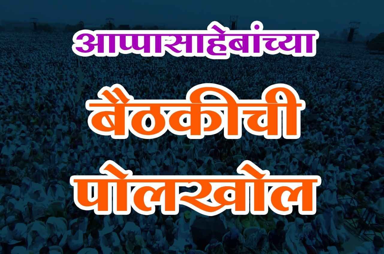 Appasahebachia_baithakichi_Polkhol