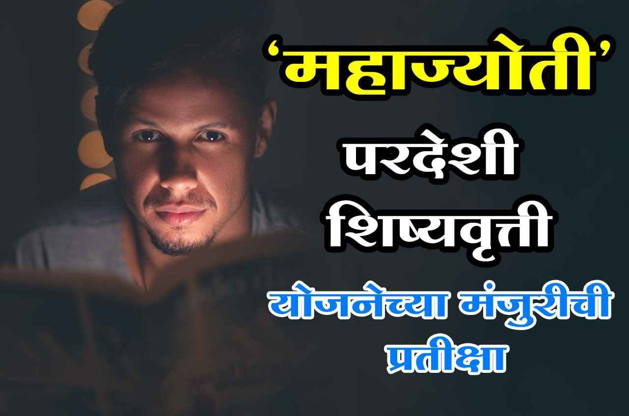 Awaiting_Approval_of_Mahajyoti_Foreign_Scholarship_Scheme