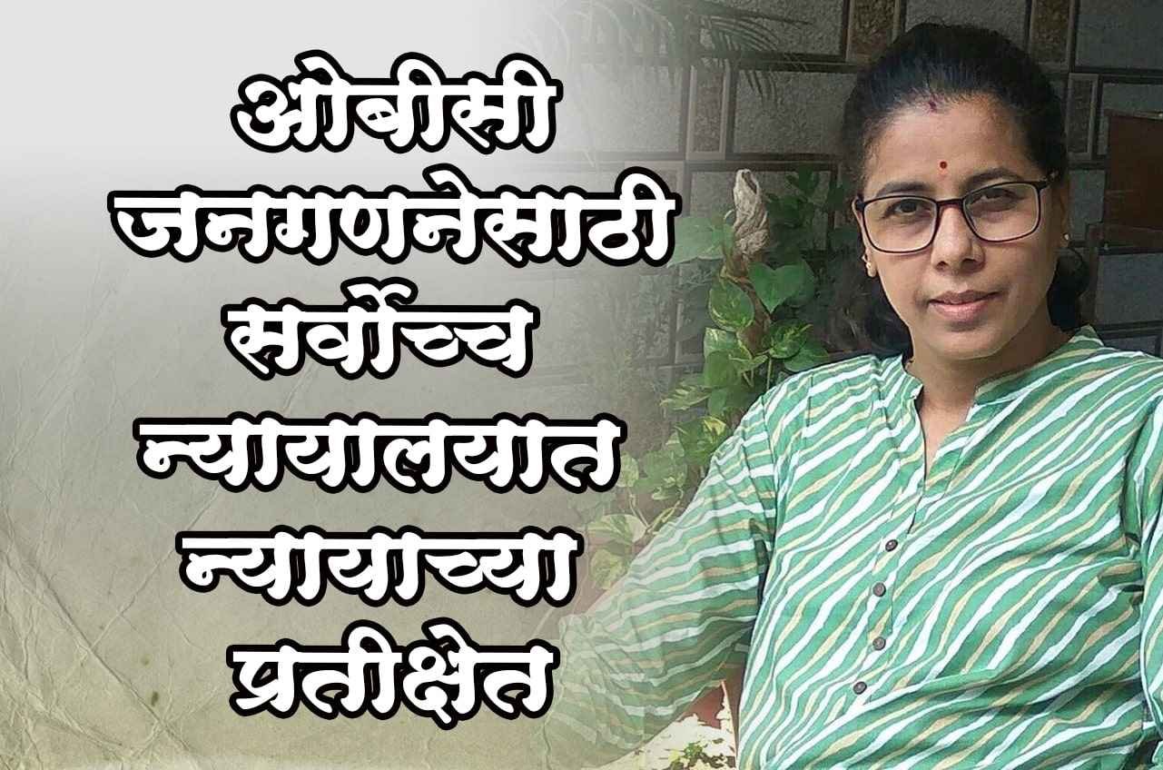 Awaiting_Justice_in_Supreme_Court_for_OBC_Census_-_Dr_Adv_Anjali_Salve