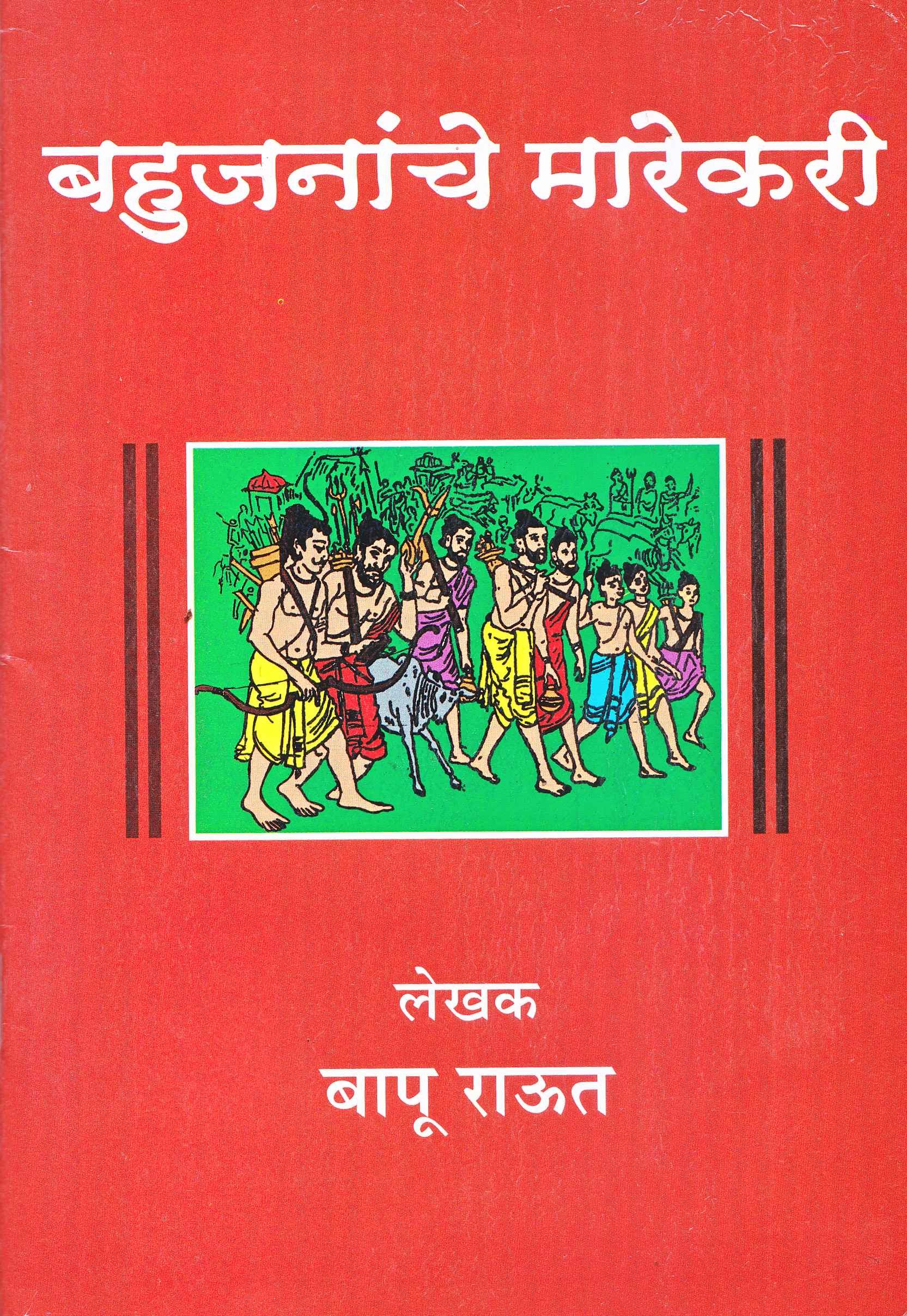 Bahujananche_Marekari