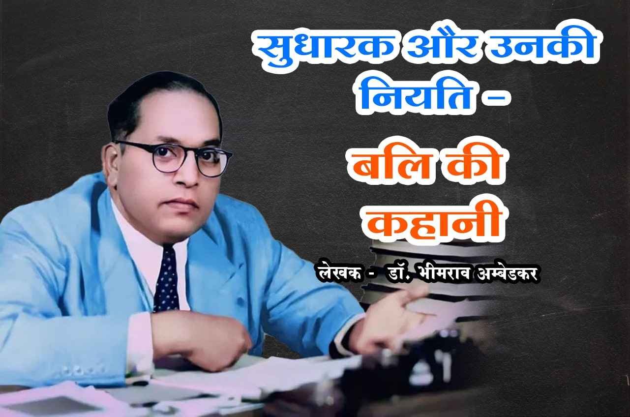 Bali Ki Kahani Prachin Bharat Me Kranti Aur Pratikranti dr Bhimrao Ramji Ambedkar