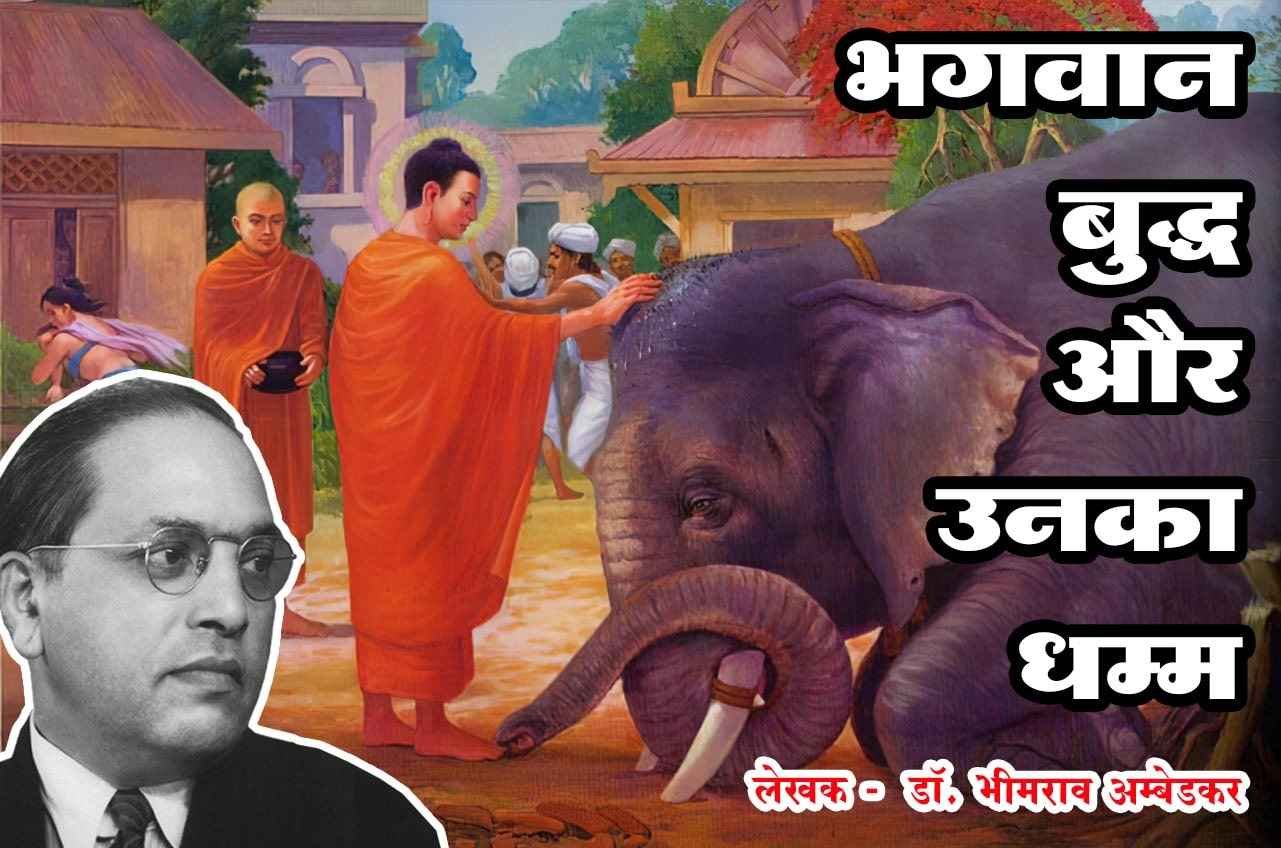 Bhagwan Buddha aur Unka Dhamma author dr Bhimrao Ramji Ambedkar