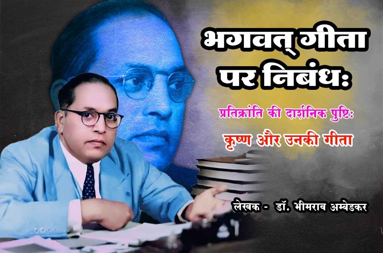Bhagwat Geeta par nibandh Prati Kranti ki darshnik pushti Krishna aur Unki Geeta