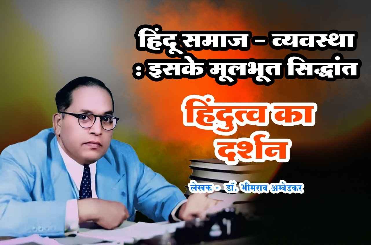 Bharat tatha samyavad ki Purvapeksha Hindutva Ka Darshan pustak Dr Babasaheb Ambedkar