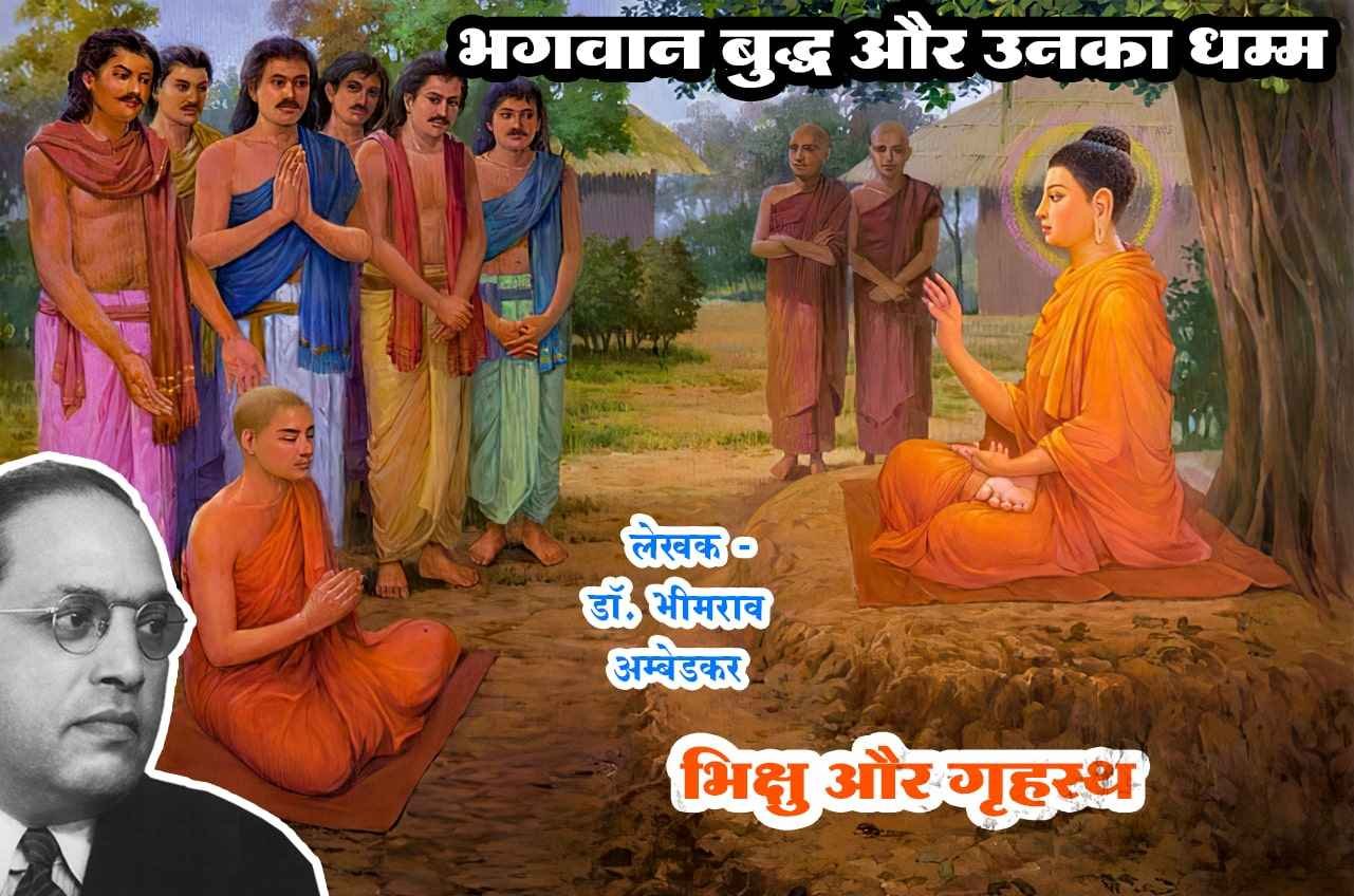 Bhikkhu Aur Grihastha Bhagwan Buddha aur Unka Dhamma Written by dr Bhimrao Ramji Ambedkar
