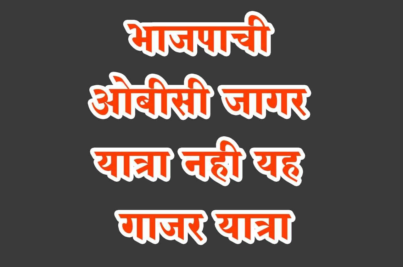 Bjp_OBC_Jagar_Yatra_is_fraud