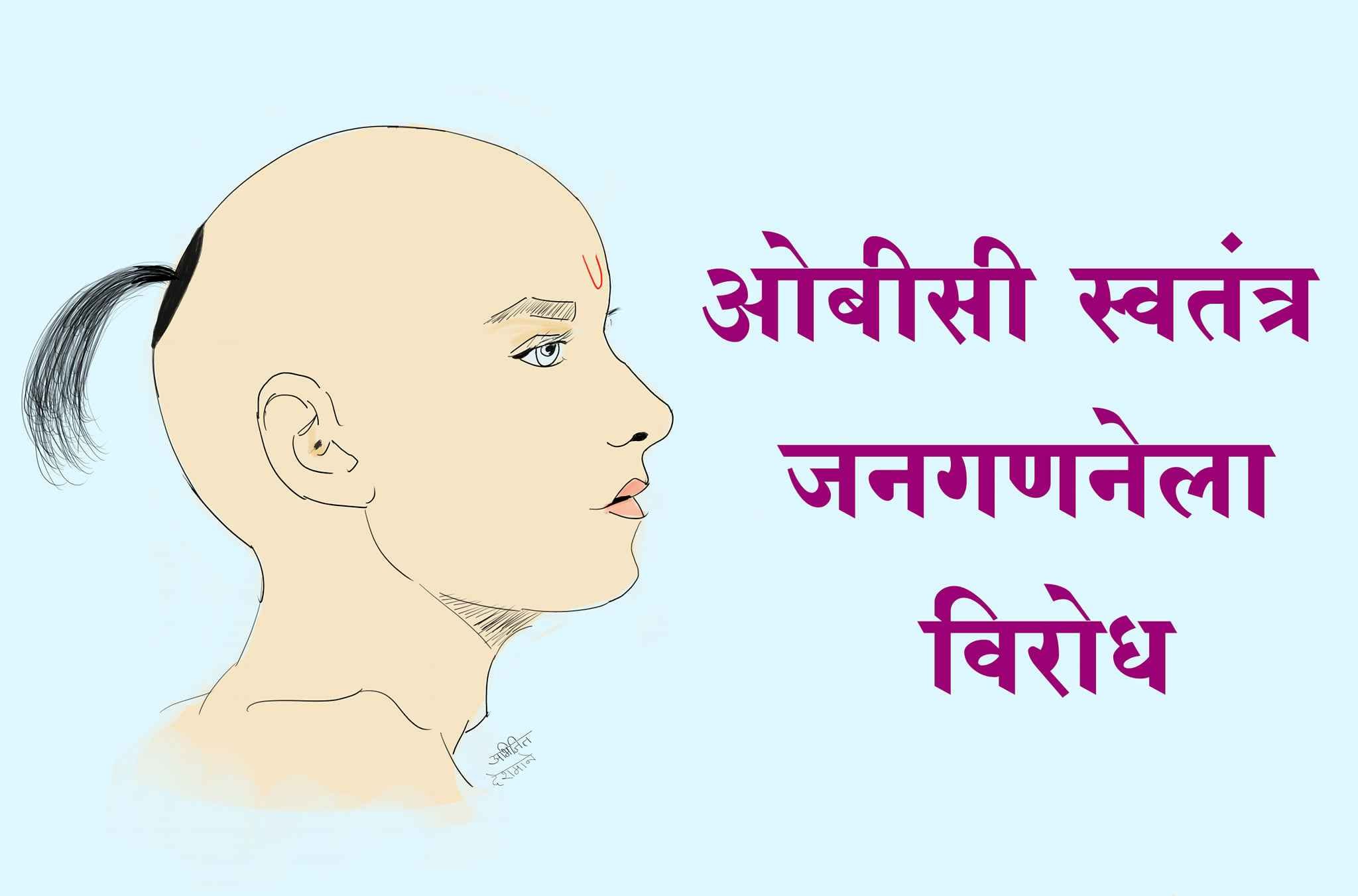 Brahmin_Cast_against_obc_caste_census