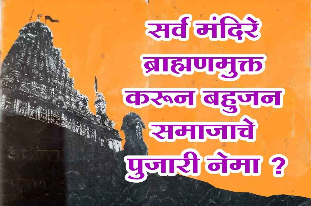 Brahmins_must_be_remove_from_all_temples