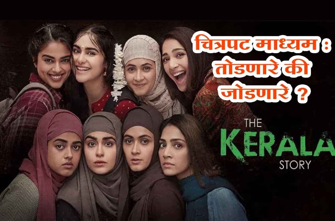 Breaking_or_connecting_film_media_-_The_Kerala_Story